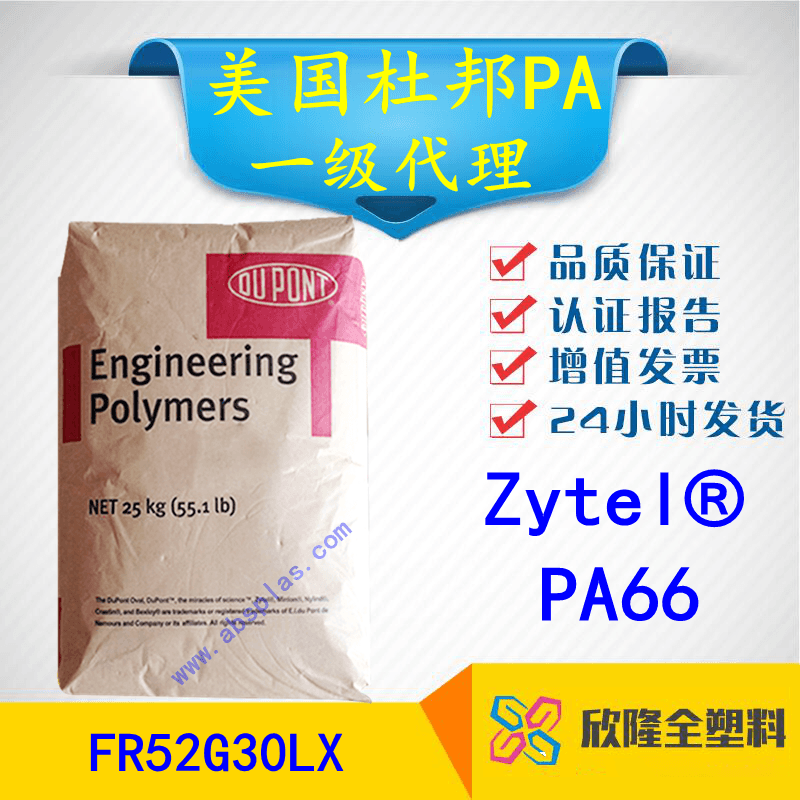 美国杜邦PA66 FR52G30LX